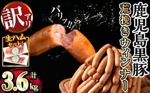 《先行予約受付中！》《数量限定》鹿児島県産黒豚荒挽きウィンナー計3.6kg＋生ハム計150g【ナンチク】