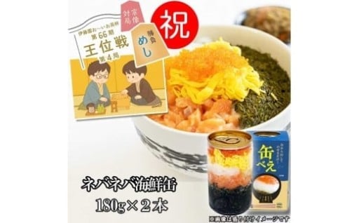 海女漁師考案！ ねばねば海鮮丼 「缶べぇ🥫」（180g×2本）
