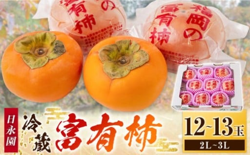 日永園 冷蔵富有柿 12玉から13玉