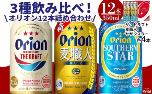 【寄附額9,000円】オリオン3種詰め合わせ・350ml（12本 × 1ケース )