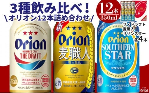 【寄附額9,000円】オリオン3種詰め合わせ・350ml（12本 × 1ケース )