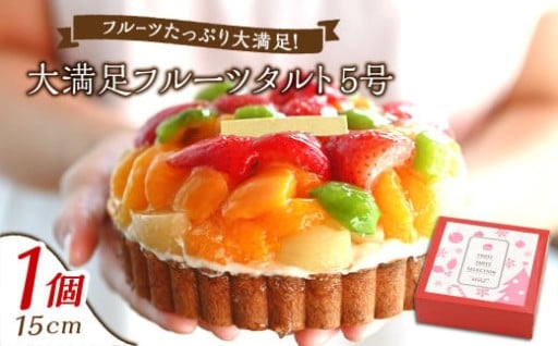 【12月16日受付終了!】【クリスマスにお届け】大満足フルーツタルト5号