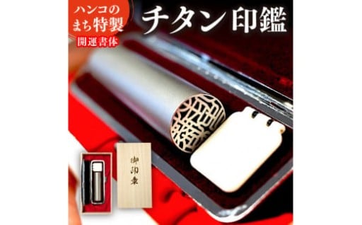 チタン印鑑
