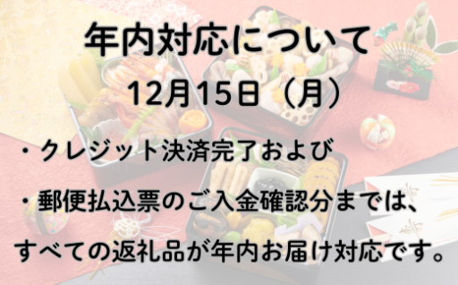 年内返礼品のお届けについて