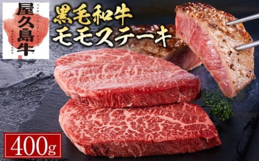 【屋久島牛】黒毛和牛モモステーキ400g
