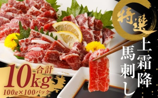 特選 上霜降り 馬刺し 約10kg 1パック100g 
