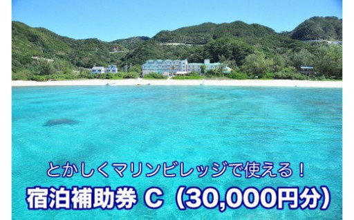 【とかしくマリンビレッジ】宿泊補助券C（30,000円分）