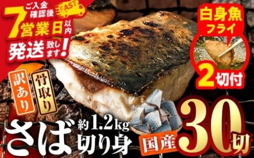 【期間限定・白身魚フライ2切付】訳あり・業務用さば 切り身 (総計約1.2kg・30切)