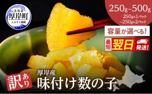 訳あり 北海道 数の子 味付け数の子 琥珀の月 