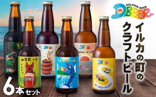 イルカの町のクラフトビール　6本セット