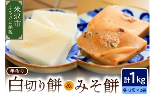 😮《 数量限定 》 白切り餅 ・ みそ餅 セット 😋