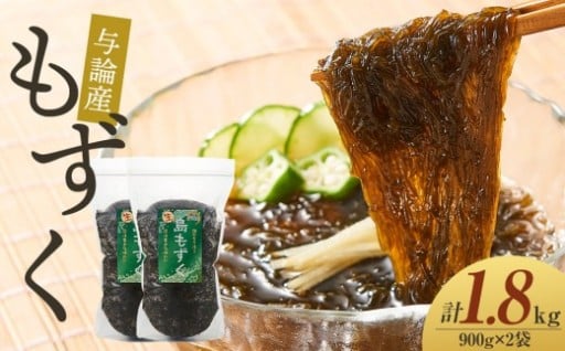 与論産もずく1.8kgセット （900g×2）
