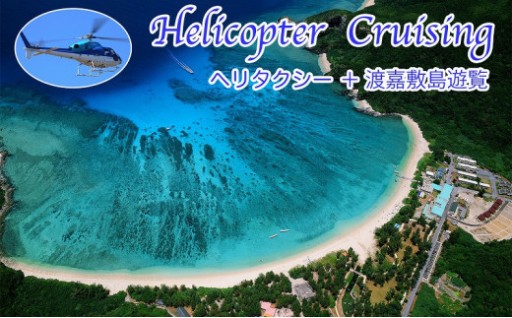 【渡嘉敷村ふるさと納税限定】渡嘉敷島ヘリタクシー(片道)＋渡嘉敷島遊覧チケット