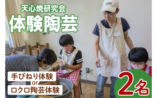 手ひねり体験またはロクロによる陶芸体験　2名様分(CY001)