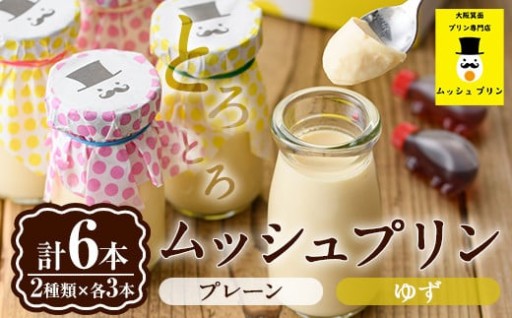 箕面産実生ゆずの爽やかな酸味と豊かな香り、とろける食感を実現したプリン