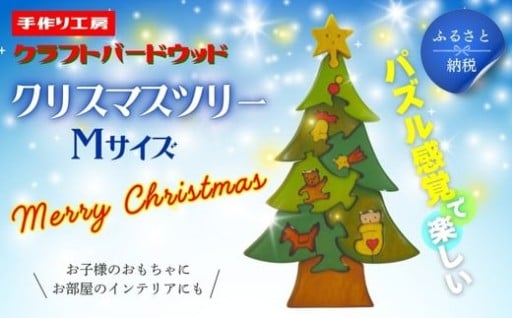 木のぬくもりを感じる手作りクリスマスツリー