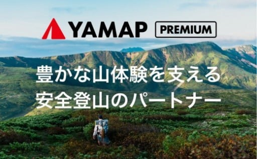 YAMAPプレミアム1年間利用権｜登山地図GPSアプリ