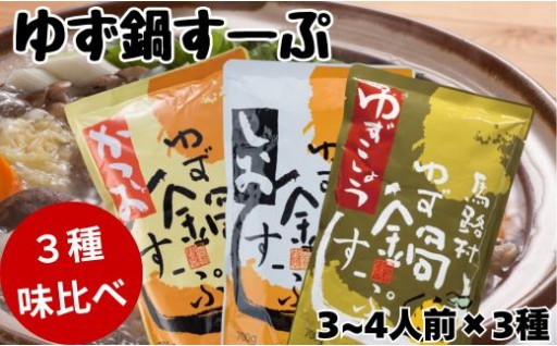 【期間限定】ゆず鍋スープ 鍋くらべ3種セット（700g×3種各1袋）