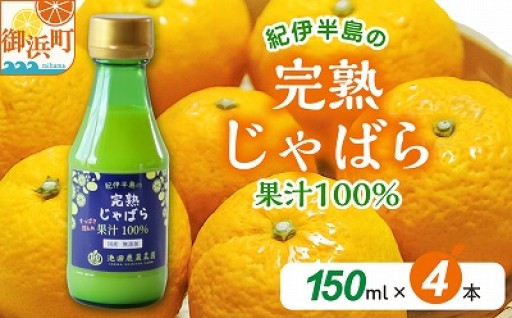 【🟡ナリルチンたっぷり💛】池田農園の完熟じゃばら100%果汁 150ml×4本