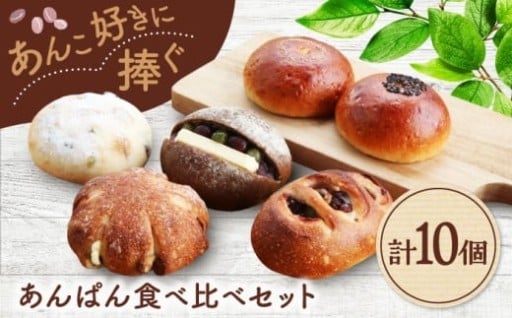あんぱん食べ比べ 10個セット - 贅沢な味わいをお届け