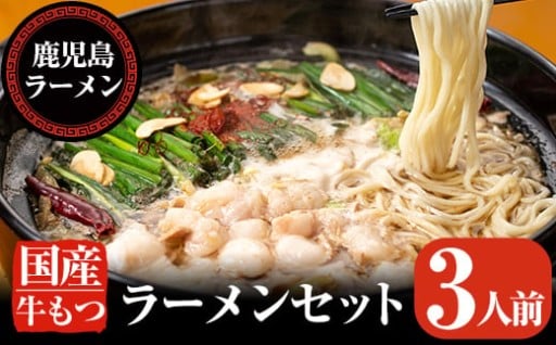 国産牛もつラーメンセット(3人前)【鹿児島ラーメン】