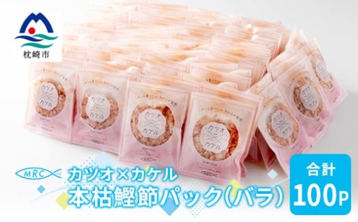 カツオ×カケル 本枯鰹節パック 合計100P(バラ) A3-73