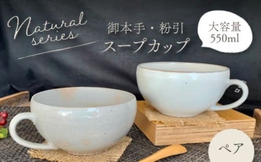 自然のぬくもりを感じる美濃焼スープカップペアセット