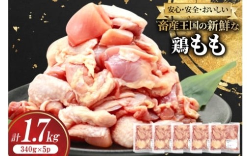 安心・安全・美味しい畜産王国宮崎県の新鮮な鶏もも