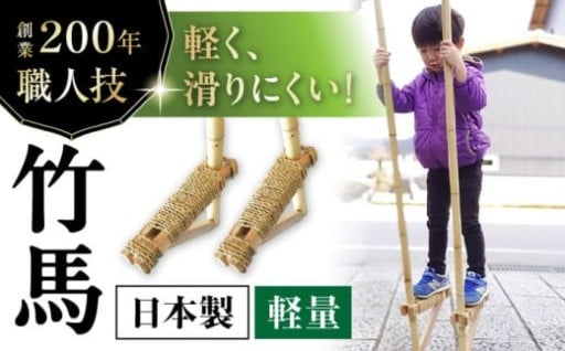 創業200年の老舗が作る！本物の竹馬で楽しく体づくり！