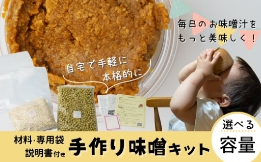 ＼新着／【 選べる出来上がり量 2kg or 4kg】自宅で手軽に作れる味噌キットのご紹介♪
