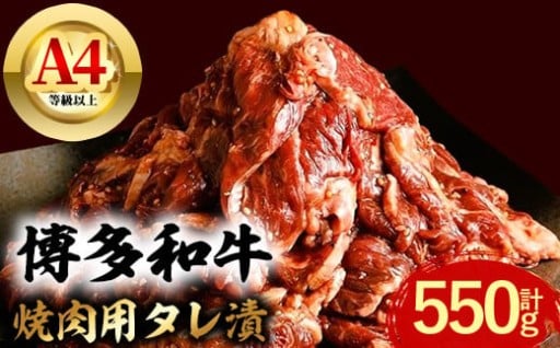 博多和牛 焼肉用タレ漬 (計550g) 