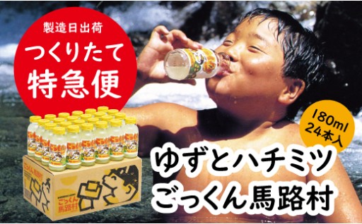 高知のソウルドリンクを作りたてでお届け！ごっくん馬路村「つくりたて特急便」