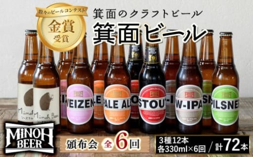 世界のビールコンテストで何度も金賞に輝いた箕面ビール12本を2ヵ月に1回計6回！
