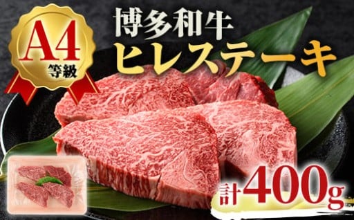 A4ランク博多和牛ヒレ肉ステーキ用(計400g・100g×4枚)