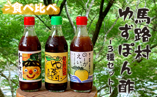 【ゆずの村馬路村】大人気のゆずポン酢食べ比べ3種セット