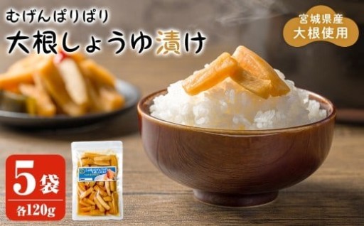 むげんぱりぱり大根しょうゆ漬け 120g×5袋