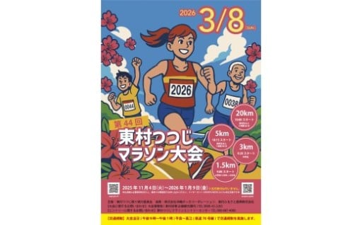 【第44回 東村つつじマラソン大会】20ｋｍコース出走権（1名様分）
