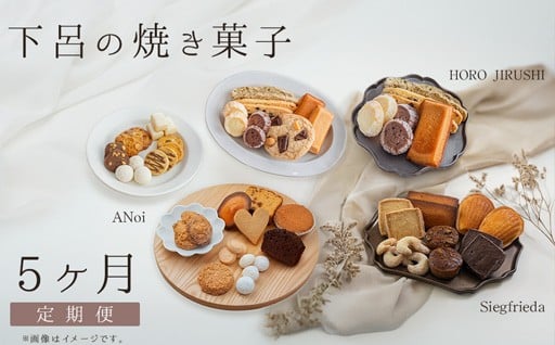 下呂の焼菓子 定期便 5ヵ月定期便