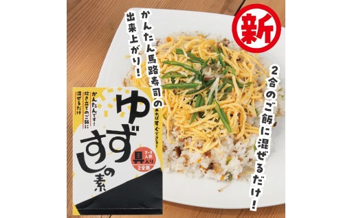 【ゆずの村のゆずちらし寿司】ご飯に混ぜるだけの簡単ちらしずしの素！