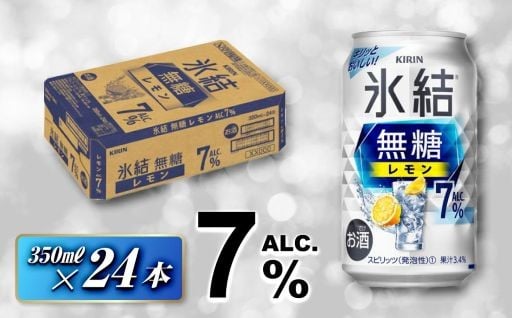 キリン 氷結無糖レモン7％ 350ml×24本
