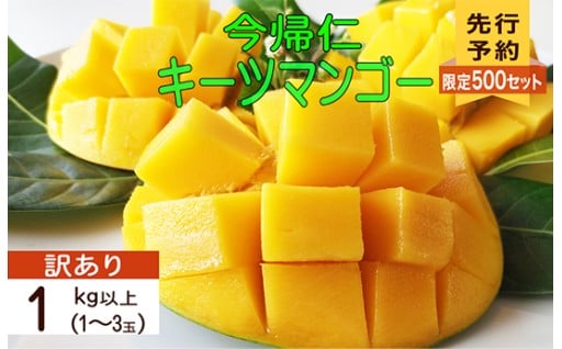 【訳あり】【生産者応援】緑のキーツマンゴー1㎏