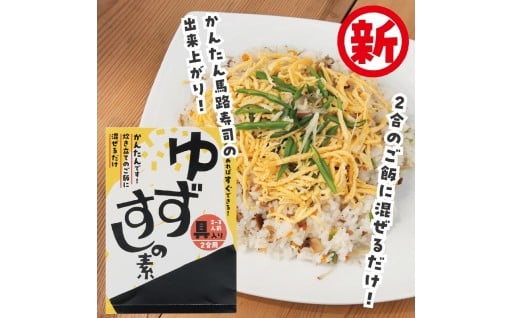 【ゆず酢の効いたちらし寿司】ご飯に混ぜるだけの簡単ちらしずしの素！