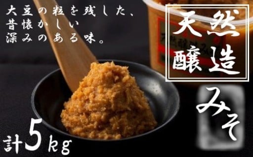 ふるどの天然醸造みそ 1kgカップ×5個