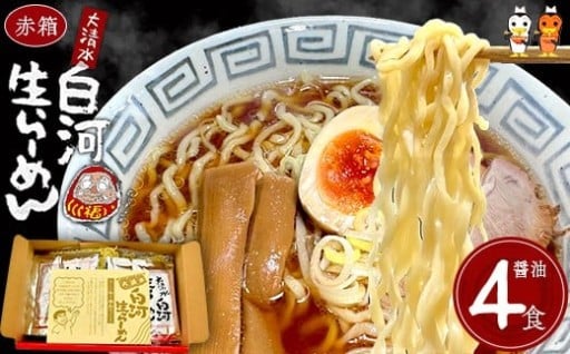 大清水 白河ら～めん４食  赤箱（醤油）