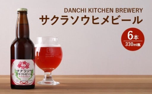 サクラソウヒメビール 330ml×6本