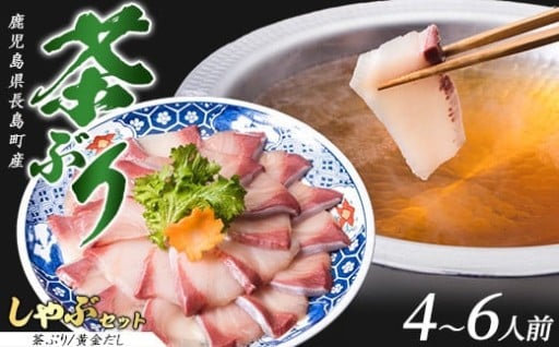 ＼寒い時期におすすめの鰤しゃぶセット♪／茶ぶりのどん薩摩の黄金出汁 しゃぶしゃぶセット（4〜6人前）