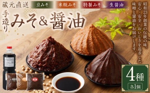 蔵元直送 浅野や 天然醸造 手造り みそ （3種各1kg）・ しょう油（1L） セット 合計4個