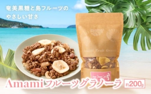 🌺Amami フルーツグラノーラ 約200g のご紹介✨