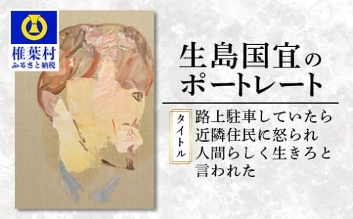 【一点物】油彩作品　生島国宜が制作