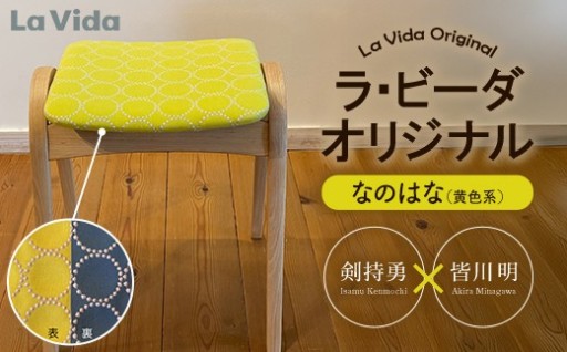 オリジナルスツール なのはな（黄色系）ビーチ材